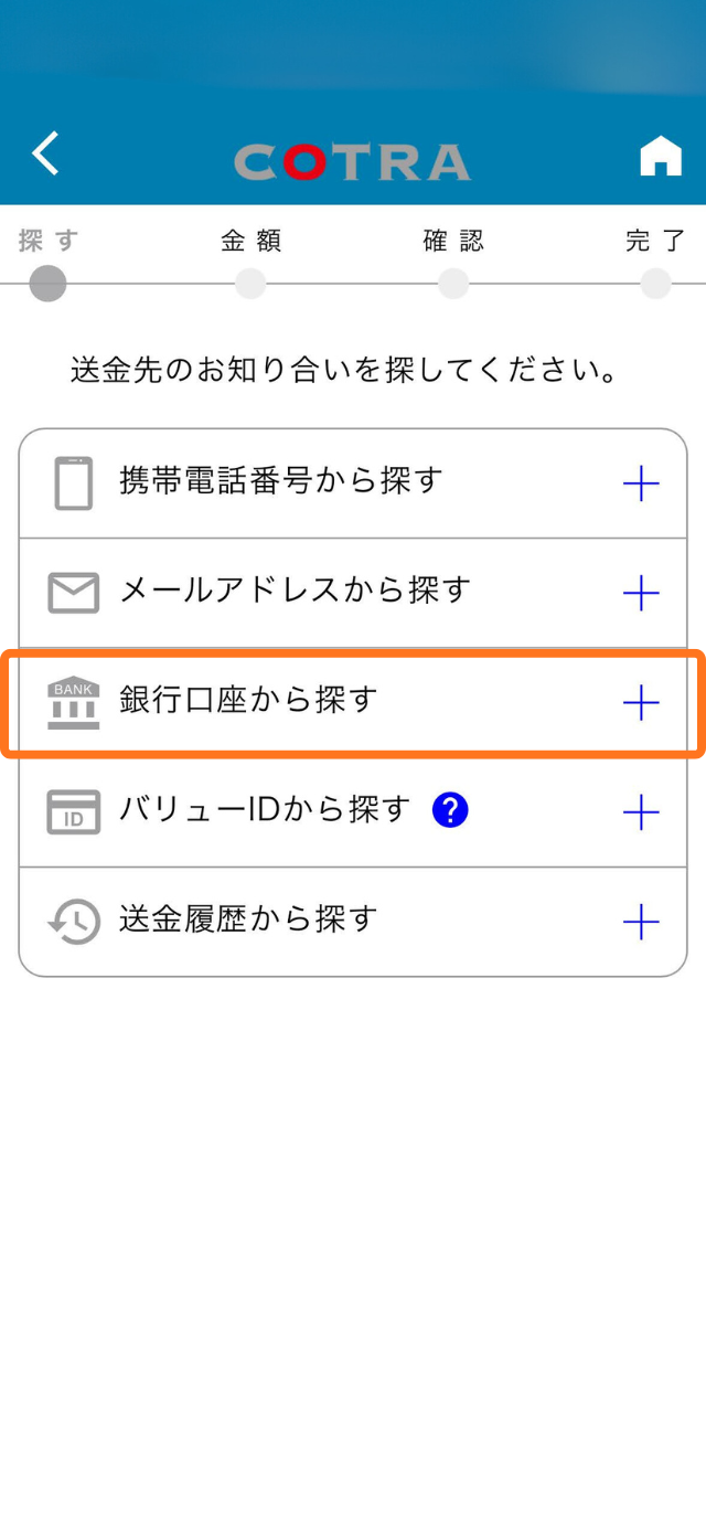 今回は銀行口座から振り込みます。相手側が電話番号、メールアドレスを登録している場合は、そちらで検索できます。