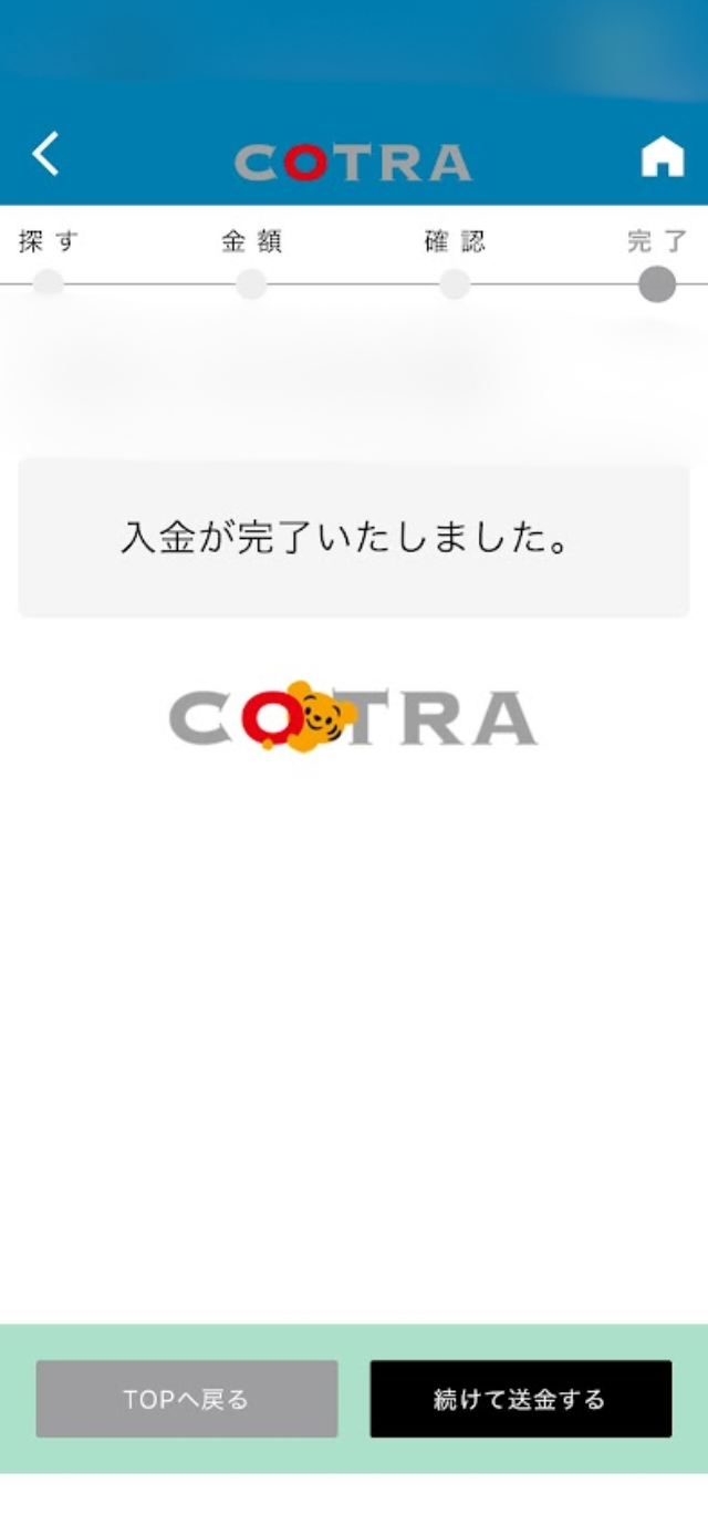 これでことら送金を利用した、送金が完了しました。お疲れ様でした。