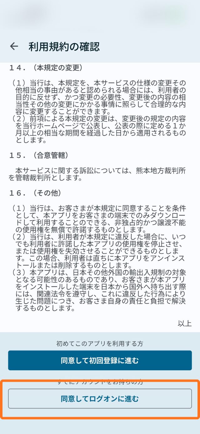 アプリあるあるですが、利用規約に同意して利用開始してください。 今回はインターネットバンキングのアカウントがあるので、同意してログオンを選択してください。