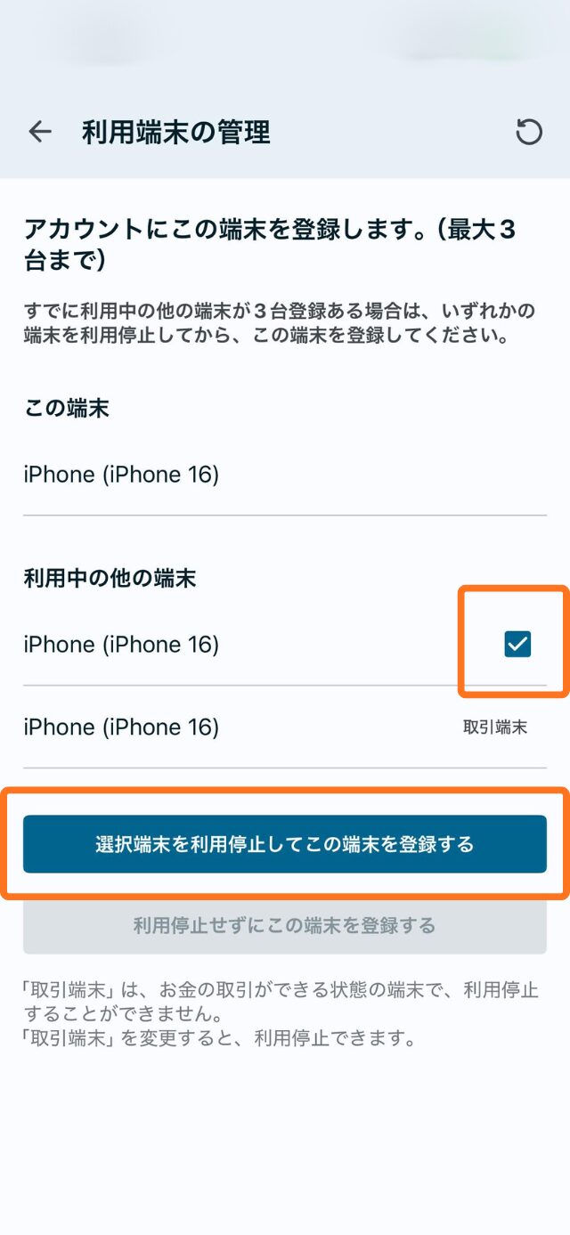 肥後銀行アプリを利用する端末を設定します。 3台まで登録できます。 再設定のときには前の設定残っているので、前の利用端末を削除してあげると、セキュリティが高まります。