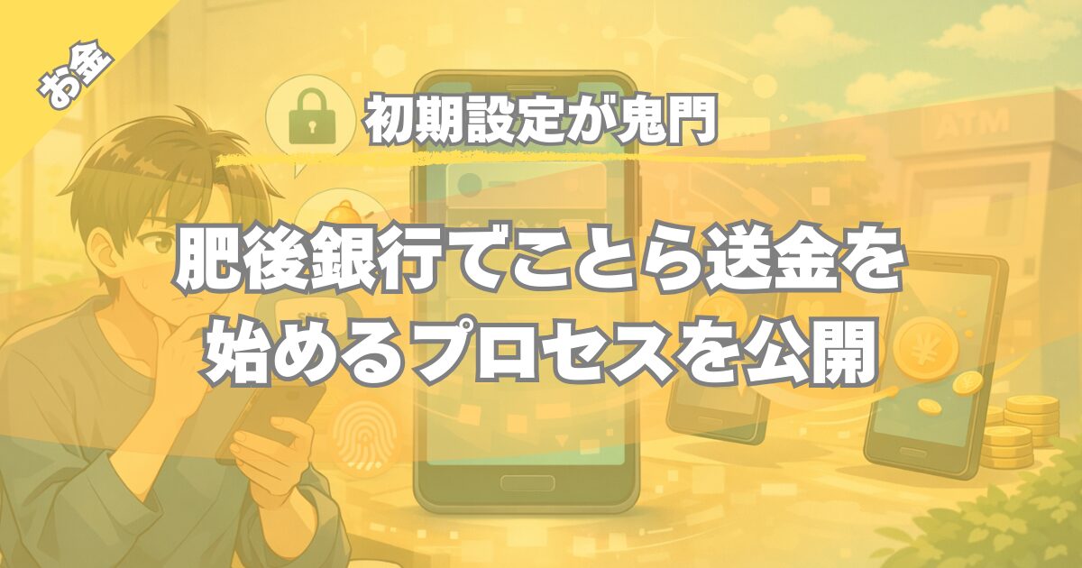 【初期設定が鬼門】肥後銀行のことら送金はどこでつまずく？