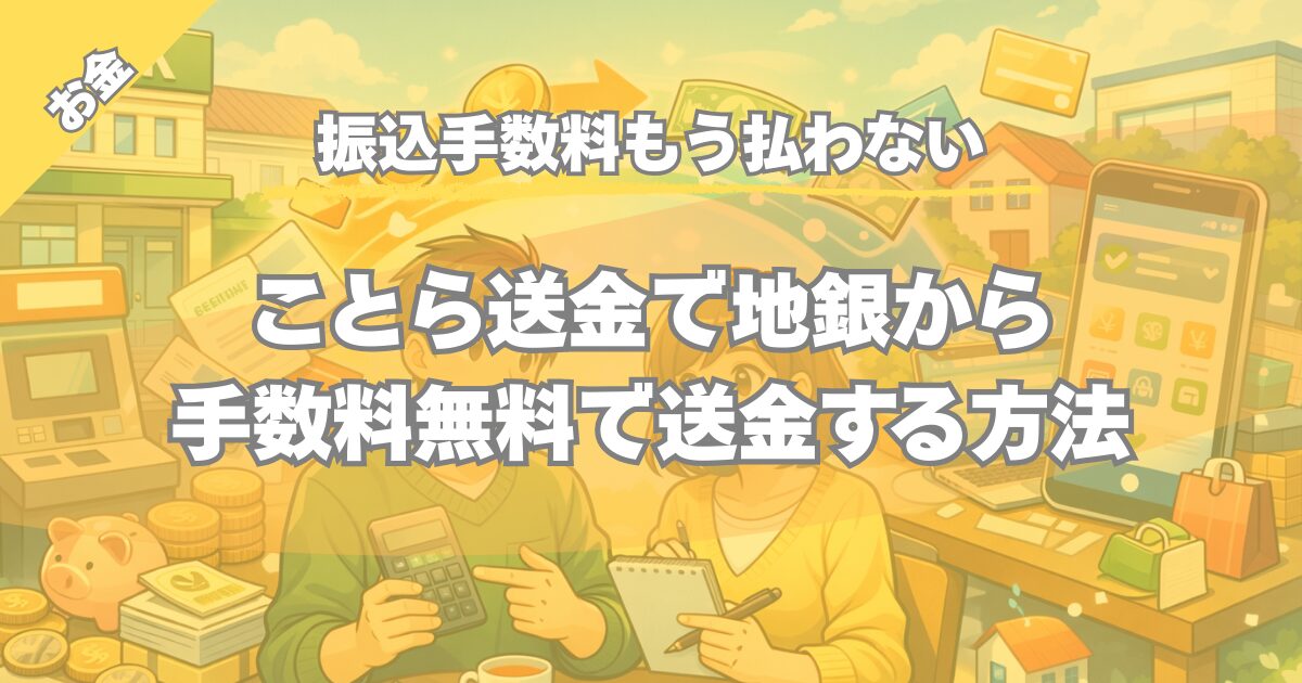 【振込手数料が無料】ことら送金の使い方｜地銀とネット銀行の資金移動