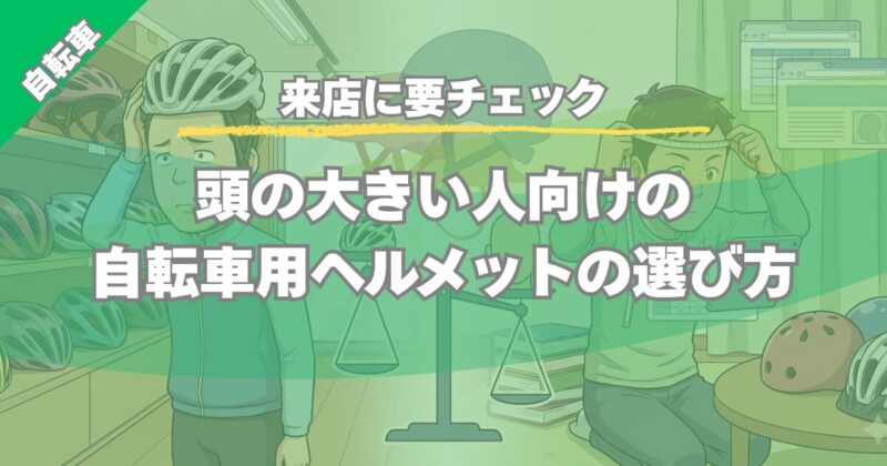【来店前に要チェック】頭の大きい人向けの自転車用ヘルメットの選び方