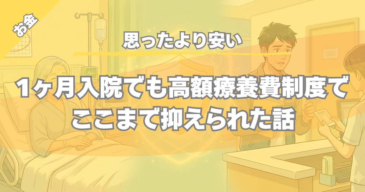 【体験談】1ヶ月入院の費用はいくら？高額療養費制度で抑えられた実例