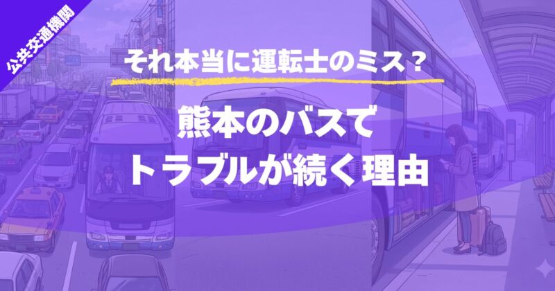 【それ本当に運転士のミス？】熊本のバスでトラブルが続く理由