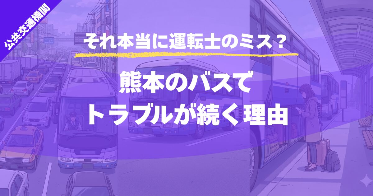 【それ本当に運転士のミス？】熊本のバスでトラブルが続く理由