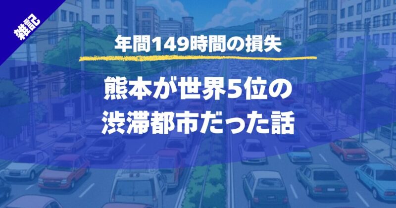 【年間149時間の損失】熊本が世界5位の渋滞都市だった理由を調べてみた