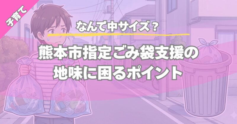 熊本市 指定ごみ袋 交付 サイズは中のみ？支援事業の不満点まとめ