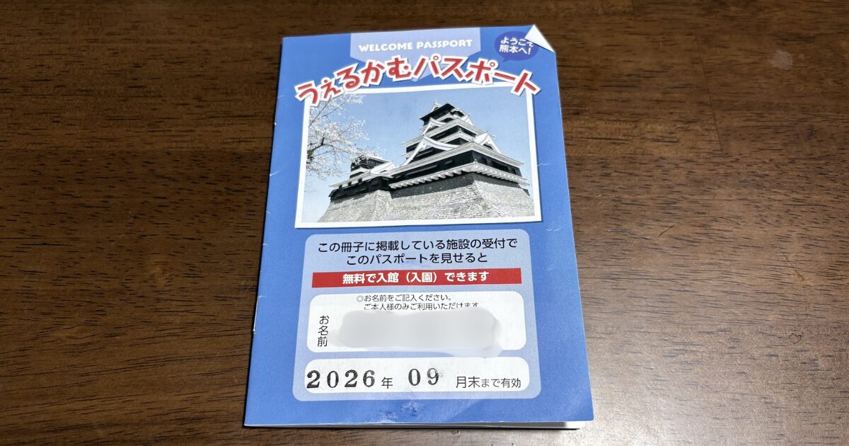 転入の際に熊本市からもらったうぇるかむパスポート。使いすぎてボロボロになっています。