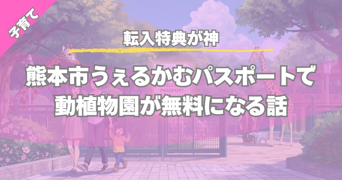 【転入特典が神】熊本市うぇるかむパスポートで動植物園が無料になる