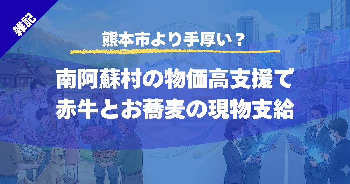 【熊本市より手厚い？】南阿蘇村の子育て・物価高支援｜現物支給と平等性