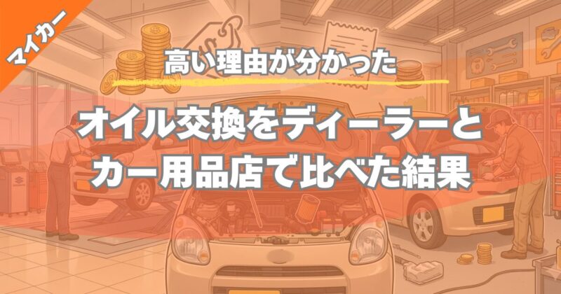 【正直高い】ディーラーのオイル交換はいくらかかる？カー用品店との価格差