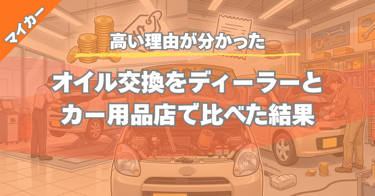 【正直高い】ディーラーのオイル交換はいくらかかる？カー用品店との価格差