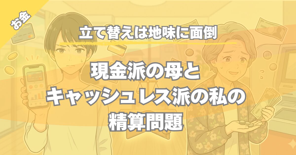 【家計簿的に面倒】親の立て替え払いで増えるお金の管理コスト