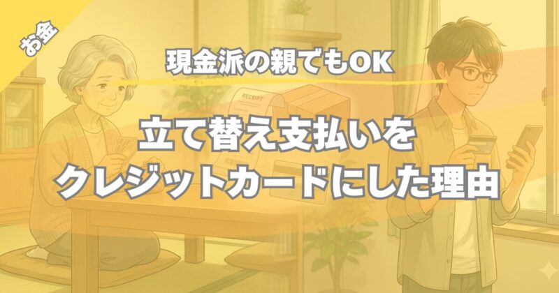 【現金派の親でもOK】高齢の親の立て替え支払いをクレジットカードで管理する方法