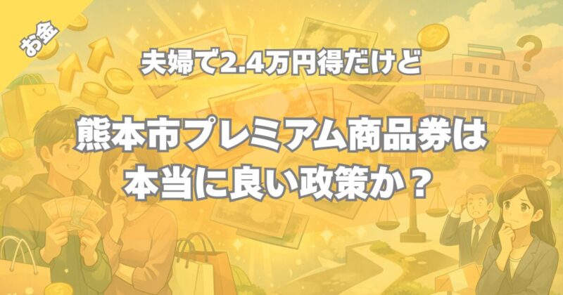 【夫婦で2.4万円得だけど】熊本市プレミアム商品券は本当に良い政策か？