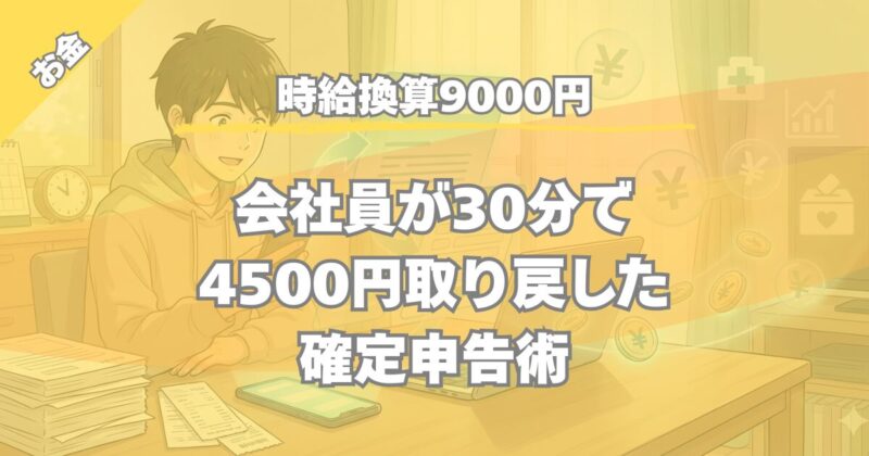 【時給換算9000円】会社員の確定申告はe-Taxで30分！還付金を受け取る方法
