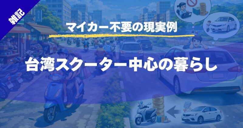【マイカー不要の現実例】台湾の生活とスクーター移動事情