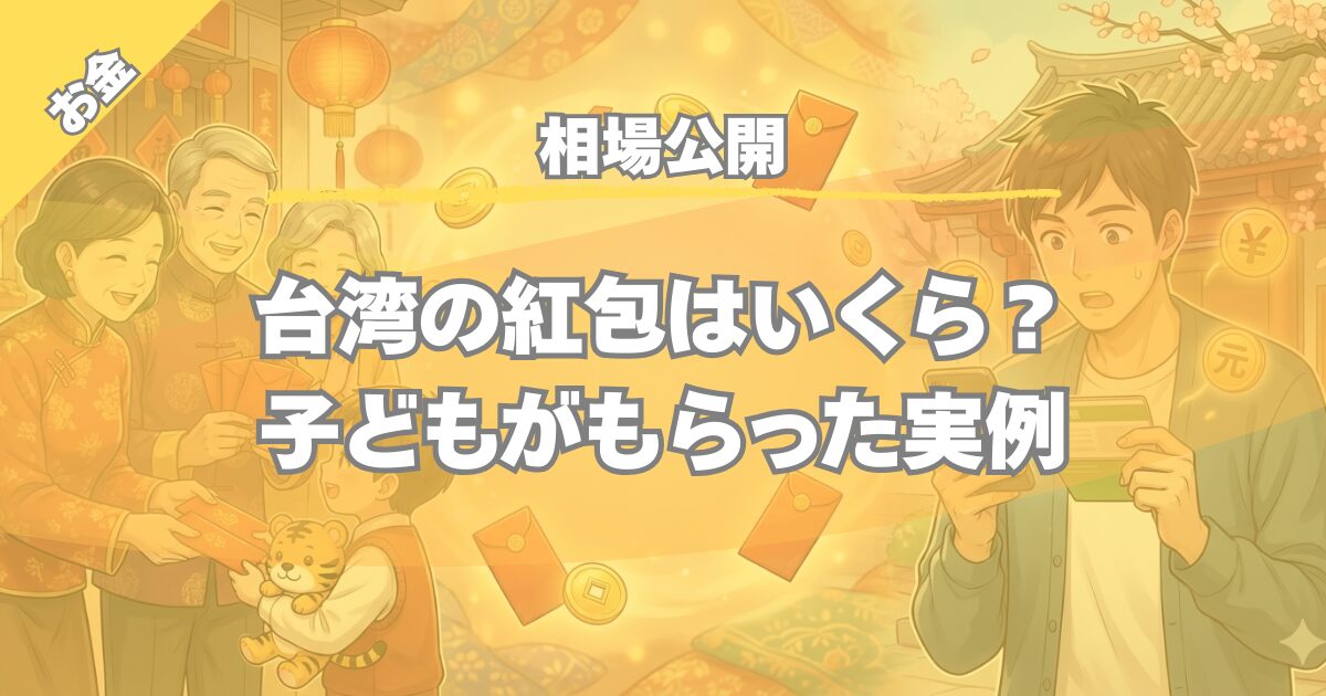 台湾の紅包相場はいくら?子どもがもらったお年玉の実例