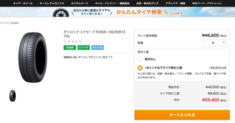 オートバックスのネットショップで購入した場合、組替をオートバックスでやった場合の工賃も先にわかるので、安心です。