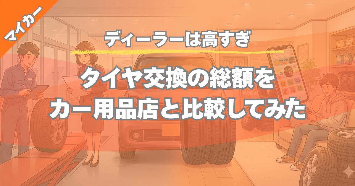 【ディーラーは高すぎ】タイヤ交換の総額をカー用品店と比較してみた