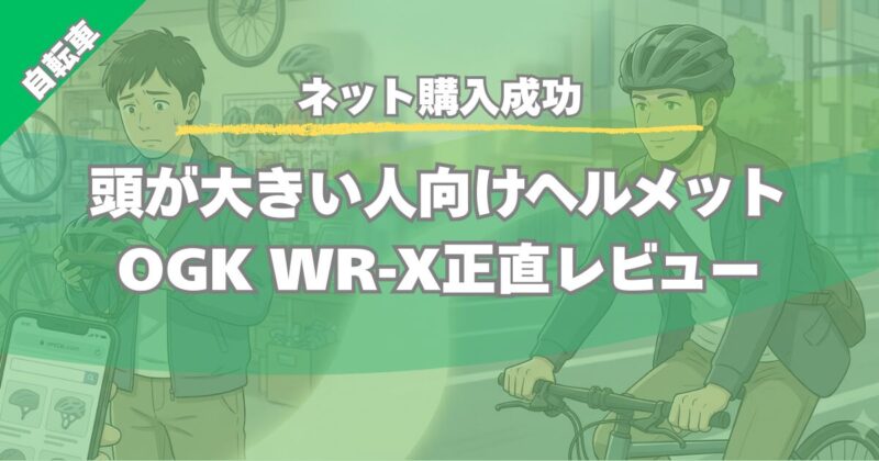 頭が大きい人向けヘルメットOGK WR-Xをレビュー｜ネット購入でサイズ問題を解決