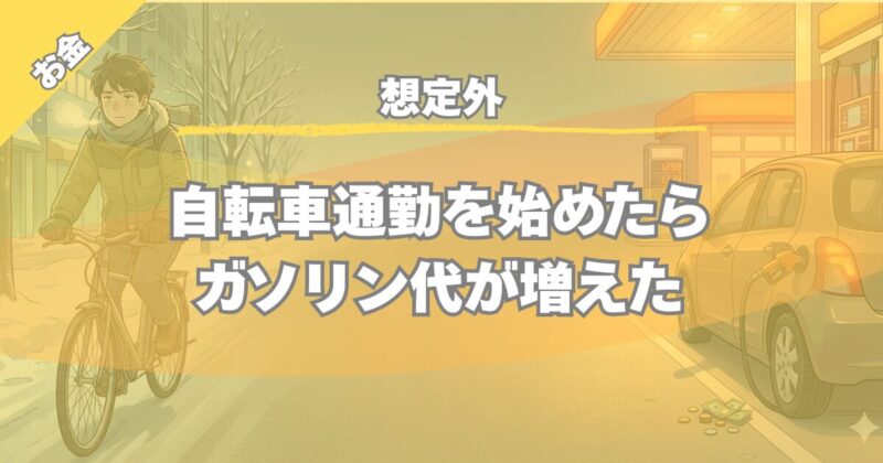 自転車通勤で節約するはずがガソリン代増加｜1月の家計簿で検証