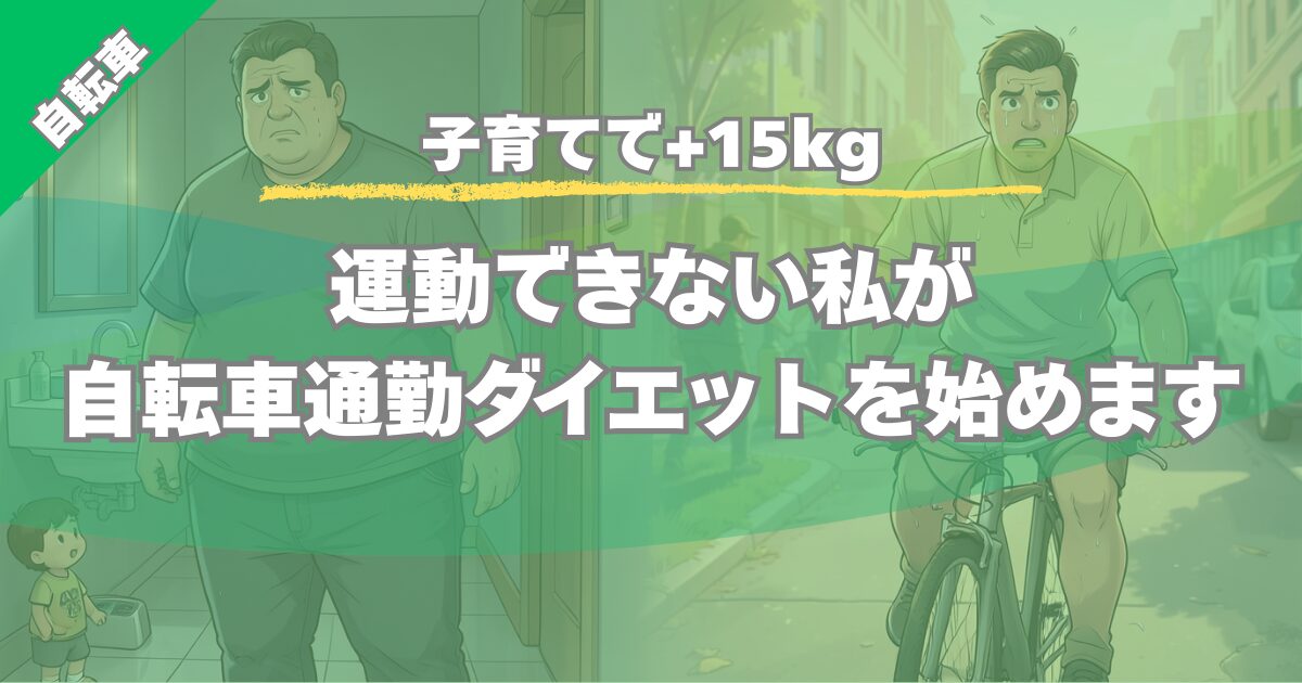 運動できない子育て中でも痩せる?自転車通勤ダイエットを+15kgから検証