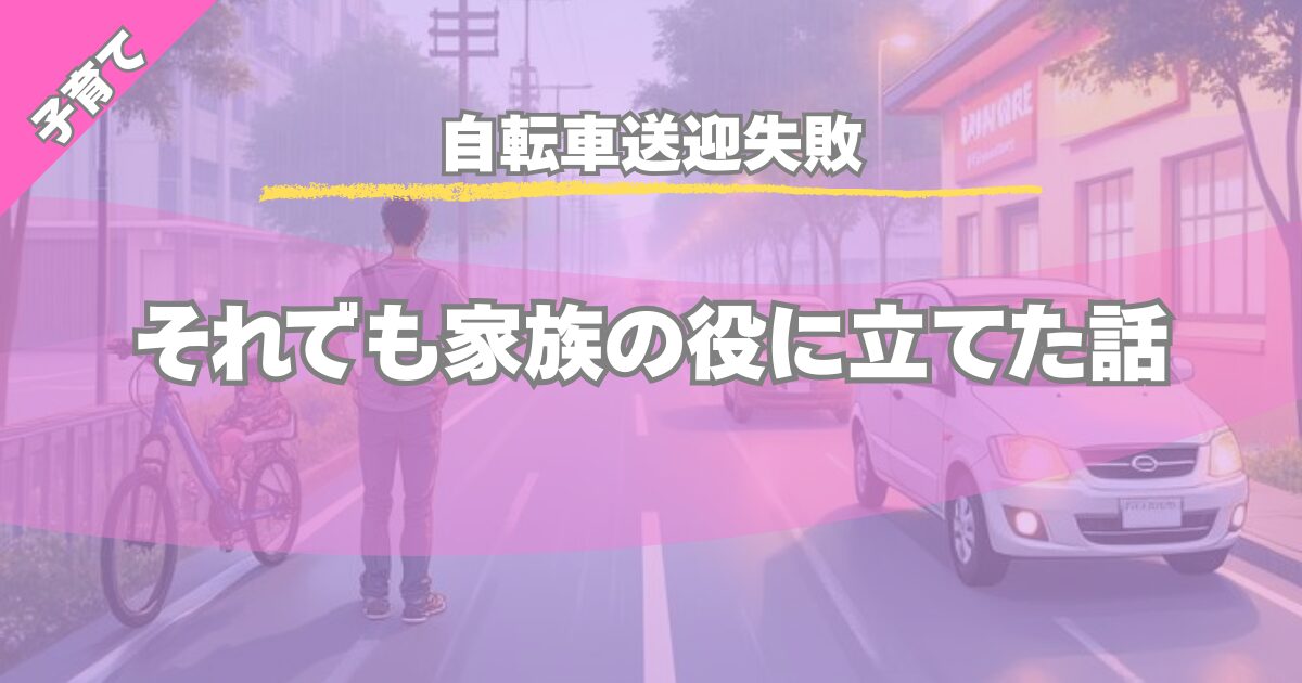 【自転車送迎失敗】別ルートに切り替えて家族の役に立てた体験談