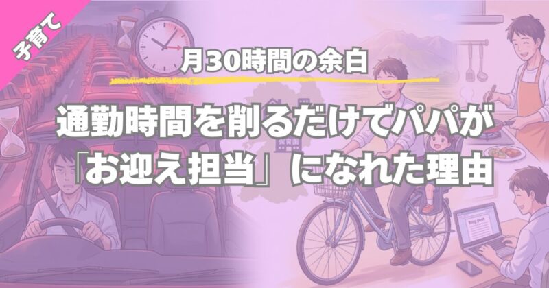【月30時間のムダを排除】熊本で家事育児を再構築。戦略的引越しがもたらす恩恵
