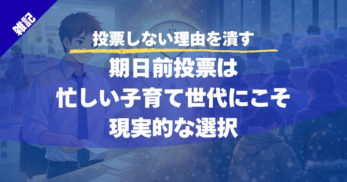 「時間がない」を理由にしない｜期日前投票の現実的メリット