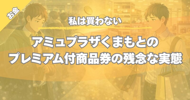 【私は買わない】アミュプラザくまもと プレミアム付商品券は本当にお得？使いにくい3つの理由