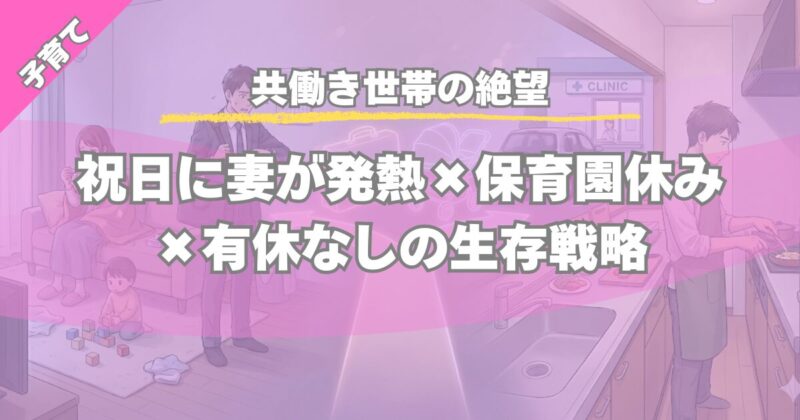 祝日に妻が発熱！仕事と子育てを両立する共働きの緊急対応と段取り術