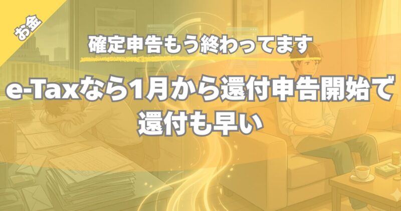 【確定申告もう終わってます】還付申告なら1月からOK！e-Taxで爆速入金させる方法
