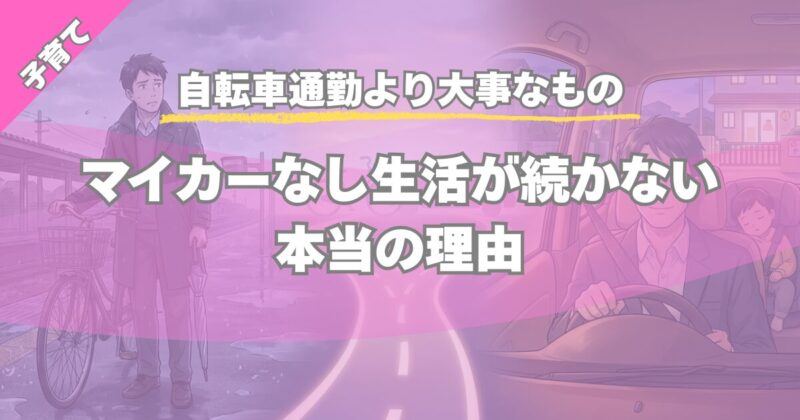 【自転車通勤より大事なもの】天気が悪い日は車を選ぶ子育て家庭の現実