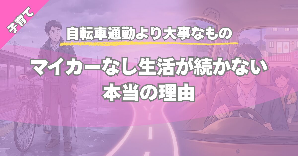 【自転車通勤より大事なもの】天気が悪い日は車を選ぶ子育て家庭の現実
