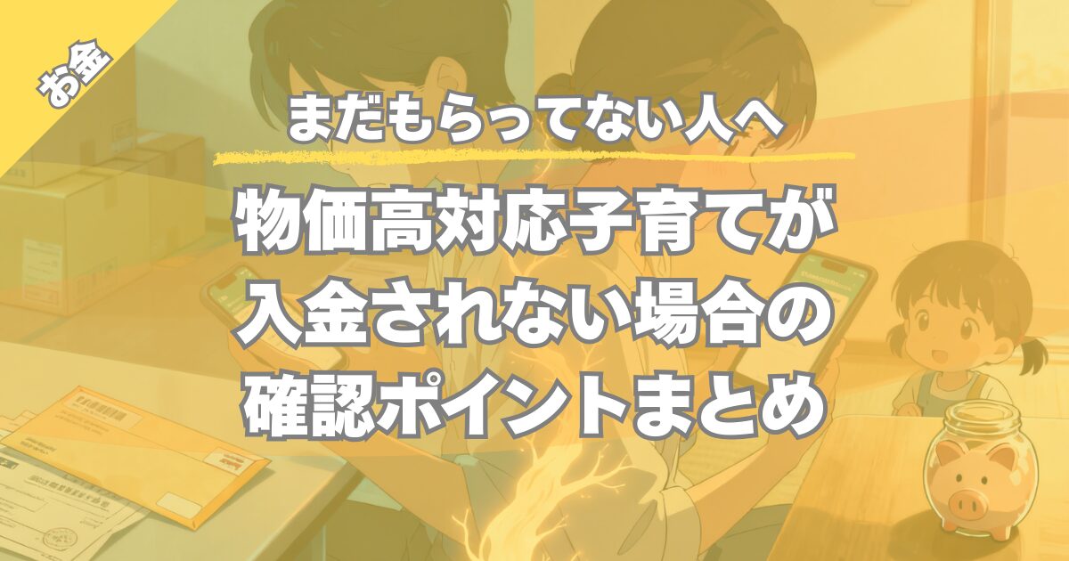 【まだもらってない人へ】物価高対応子育て応援手当｜いつ振込？自治体の違いを解説