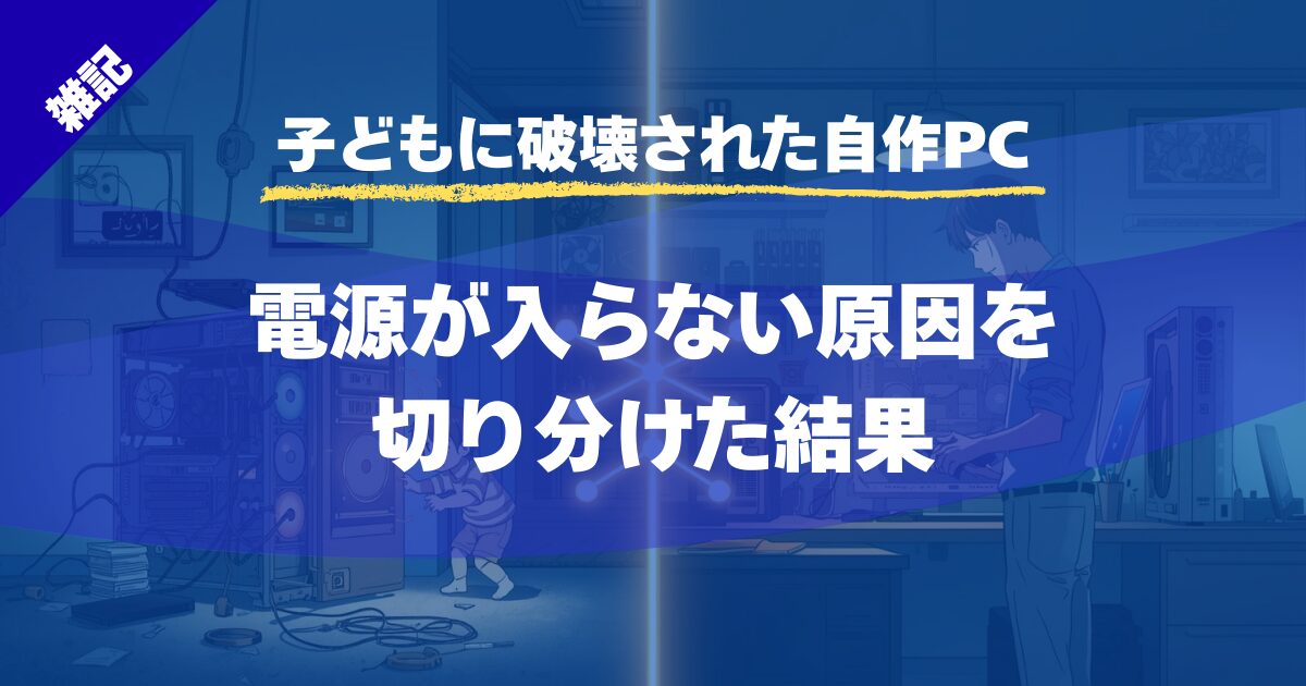 【子どもに破壊された自作PC】電源が入らない原因を切り分けた結果｜修理か放置か判断