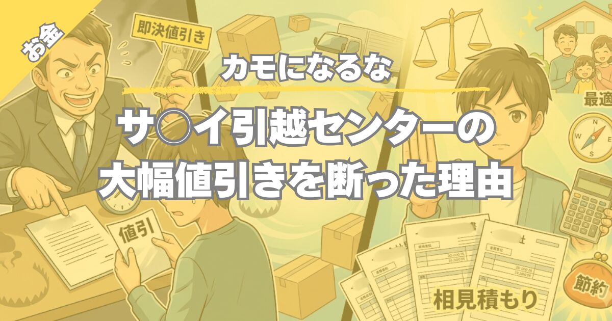 引っ越し見積もり体験談！サカイ引越センターの営業を断った理由