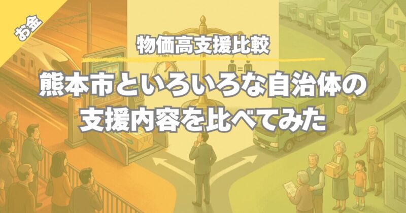 【自治体支援ランキング】熊本市と他市の物価高対策を比較