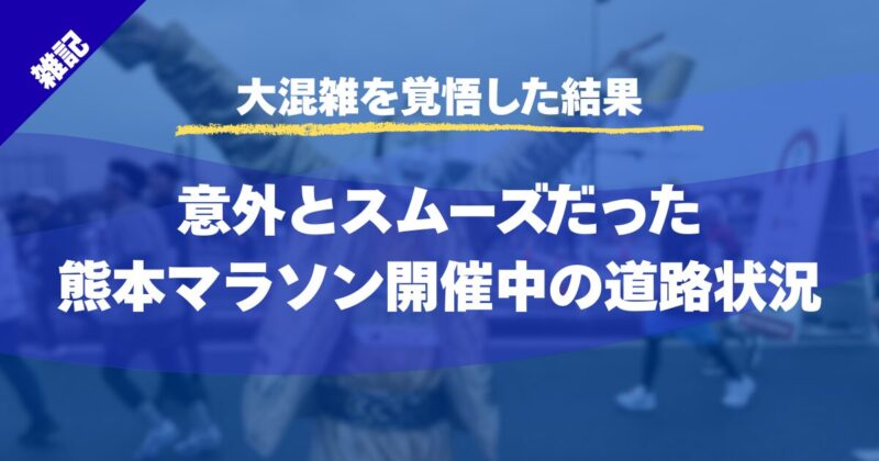 【大混雑を覚悟した結果】熊本城マラソン交通規制と渋滞状況｜現地検証レポ