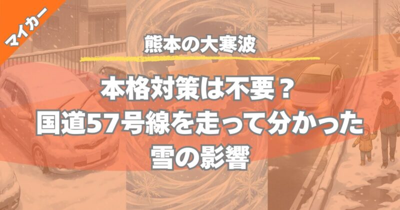 【熊本の大寒波】本格対策は不要？国道57号線を走って分かった雪の影響