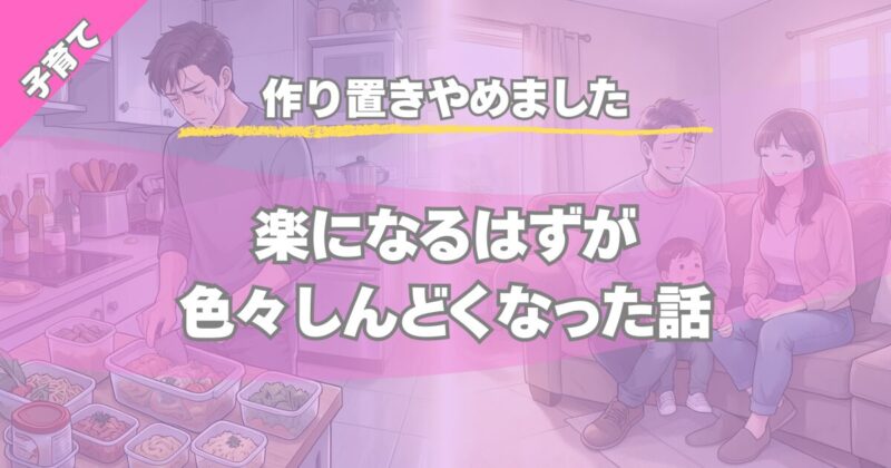 作り置きのデメリット｜楽になるはずがしんどくなった話