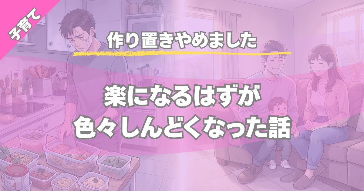 作り置きのデメリット｜楽になるはずがしんどくなった話