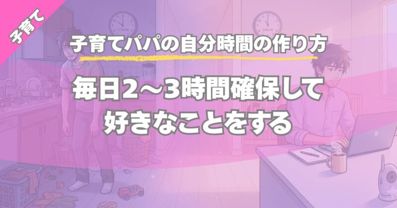 子育て中でも自分時間を作る方法｜平日2〜3時間確保のコツ