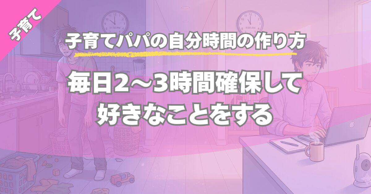 子育て中でも自分時間を作る方法｜平日2〜3時間確保のコツ