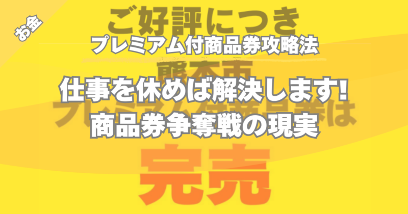 【プレミアム付商品券攻略法】仕事を休めば買える？商品券争奪戦の現実