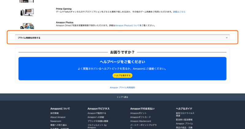 「プライム特典を共有する」と記載され、折りたたまれた部分があります。