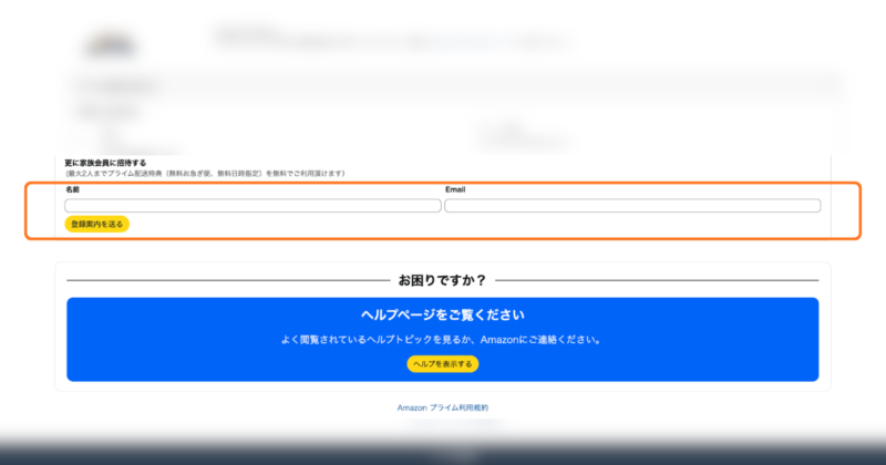 折りたたまれた部分を展開すると、「名前」と「Email」と記載された箇所に、特典を共有する相手の名前、メールアドレスを記載して案内を送りましょう。
