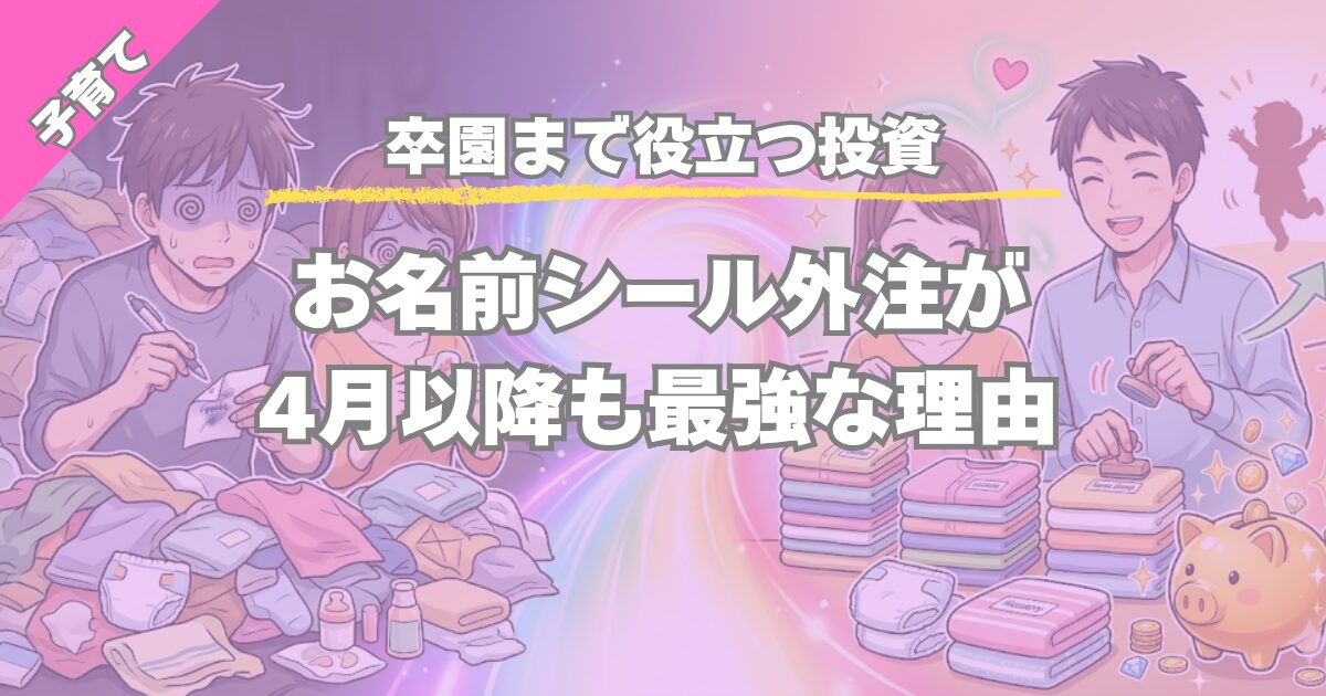 【卒園まで役立つ投資】お名前シール外注が追加アイテム対応も楽にする